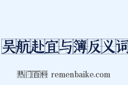 吴航赴宜与簿反义词是什么意思的图片